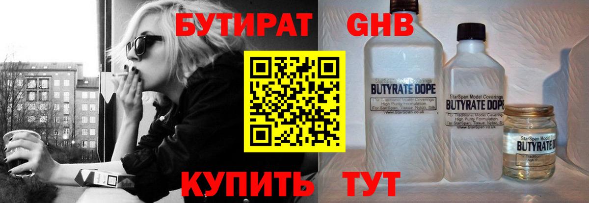 БУТИРАТ 99% Железногорск